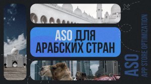 ASO для арабских стран | Google Translate vs GigaChat