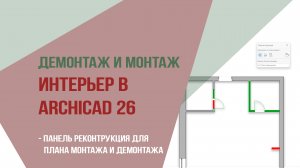 План демонтажа и монтажа. Интерьер в archicad 26. Настройки панель реконструкции.