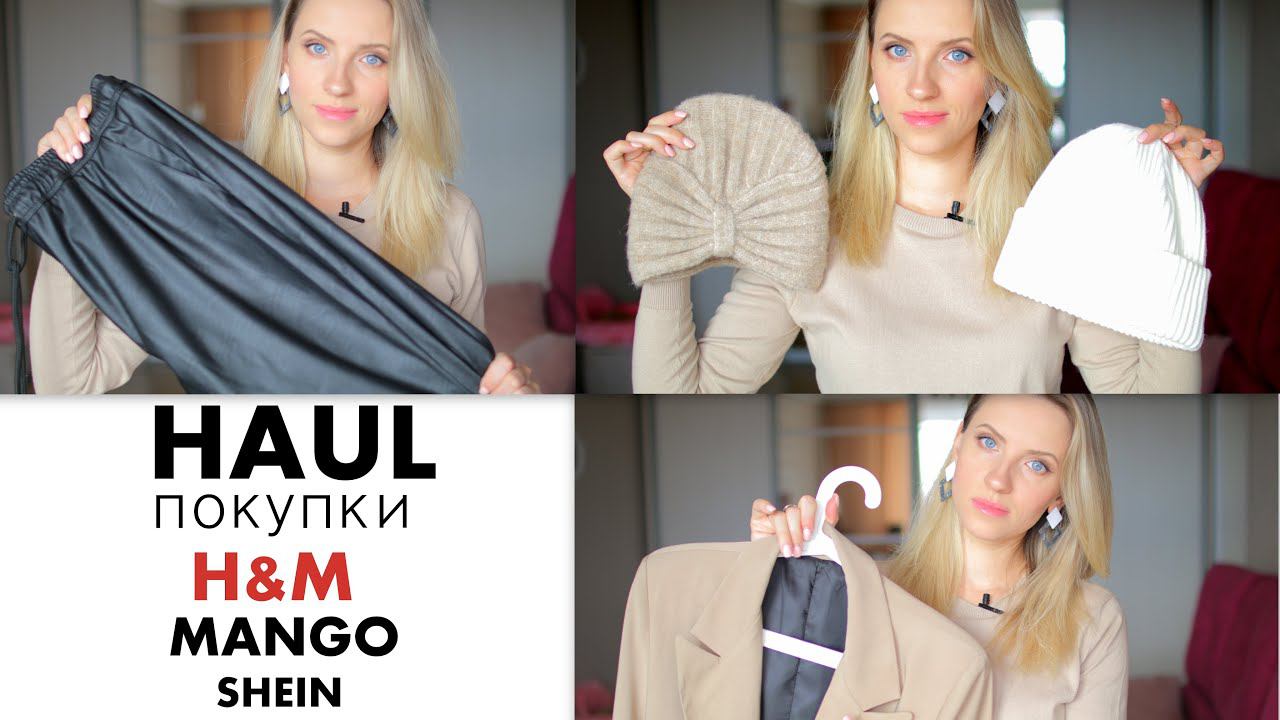 ПОКУПКИ ОДЕЖДЫ MANGO,H&M,SHEIN смотреть онлайн