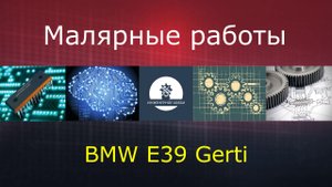 Малярные работы, BMW E39 (Gerti)