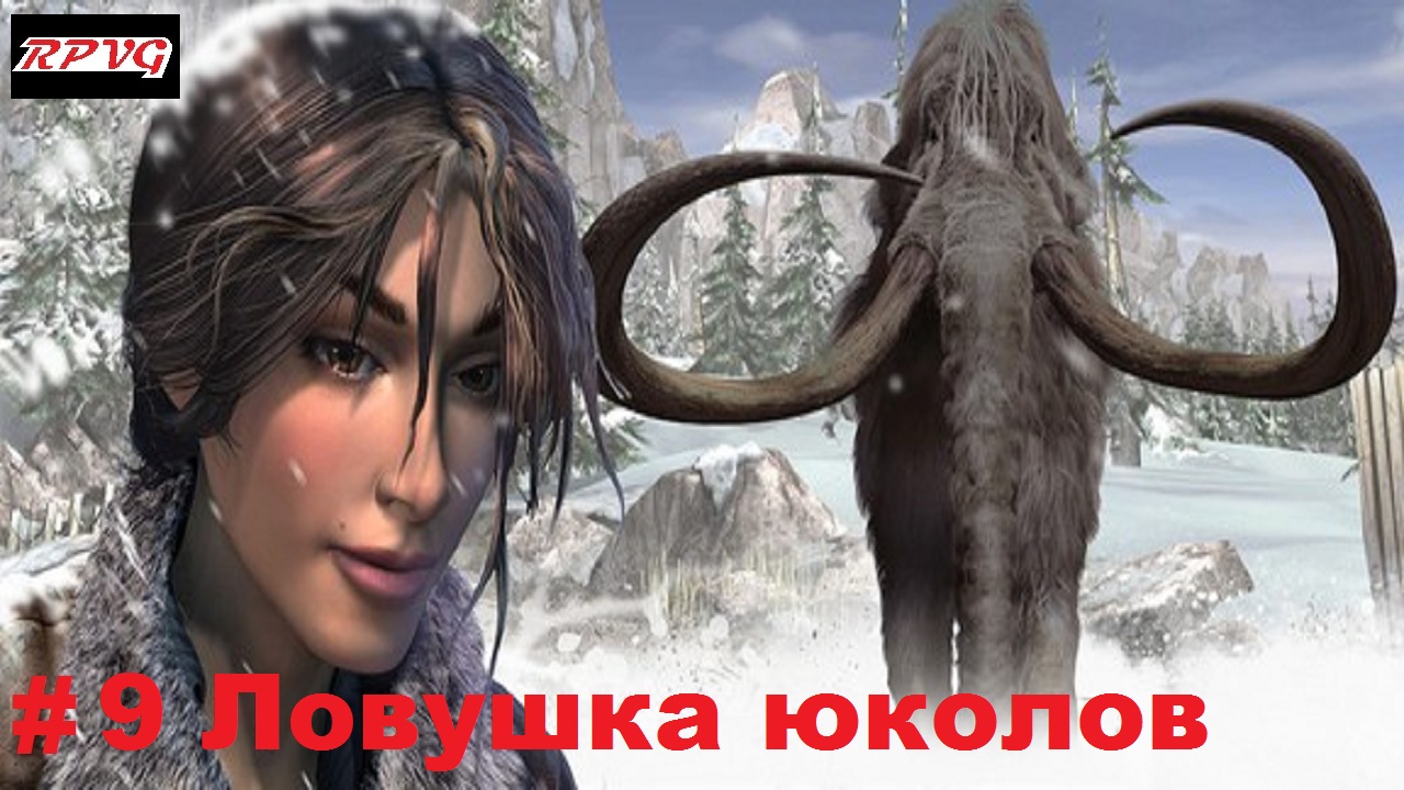 Прохождение Syberia 2 - Серия 9: Ловушка юколов