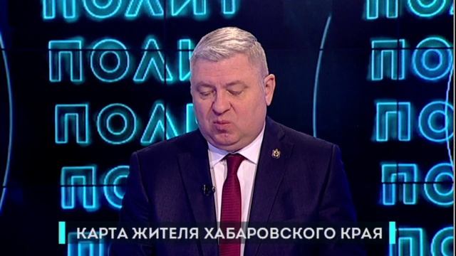 Политпрайм 29/02/2024 Карта жителя Хабаровского края