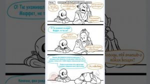Underswap:Mythtale (Undertale комикс) Русская озвучка~