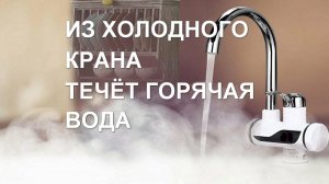 Почему из горячего крана течёт холодная вода или наоборот, что делать?
