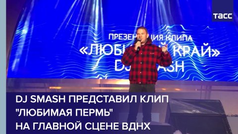 DJ Smash представил клип "Любимая Пермь" на главной сцене ВДНХ #shorts
