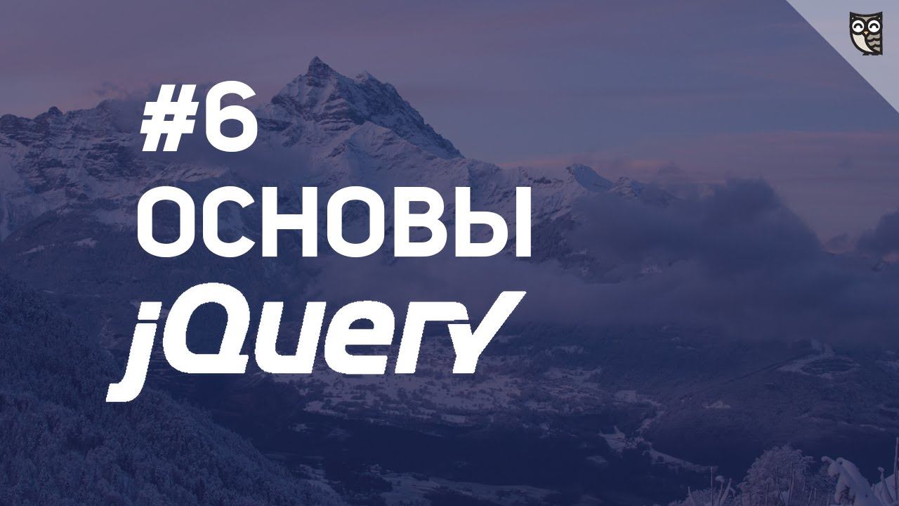 Основы видео. 17. Основы JQUERY.