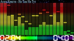 Агата Кристи - Ни там ни тут