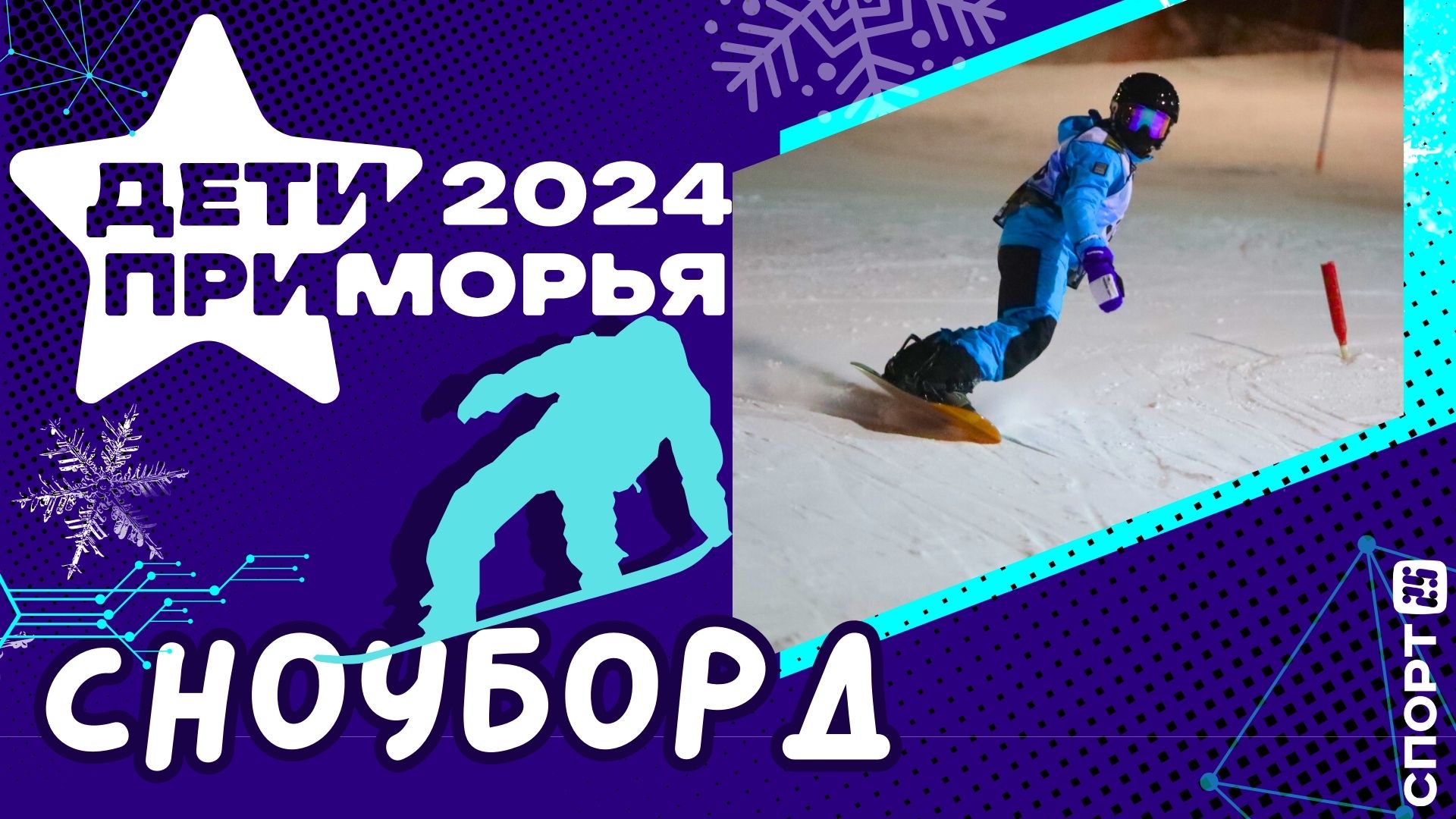 Дети Приморья сноуборд - I Зимние Игры в Приморье, февраль 2024 г. / тренировка Владивосток 07.02