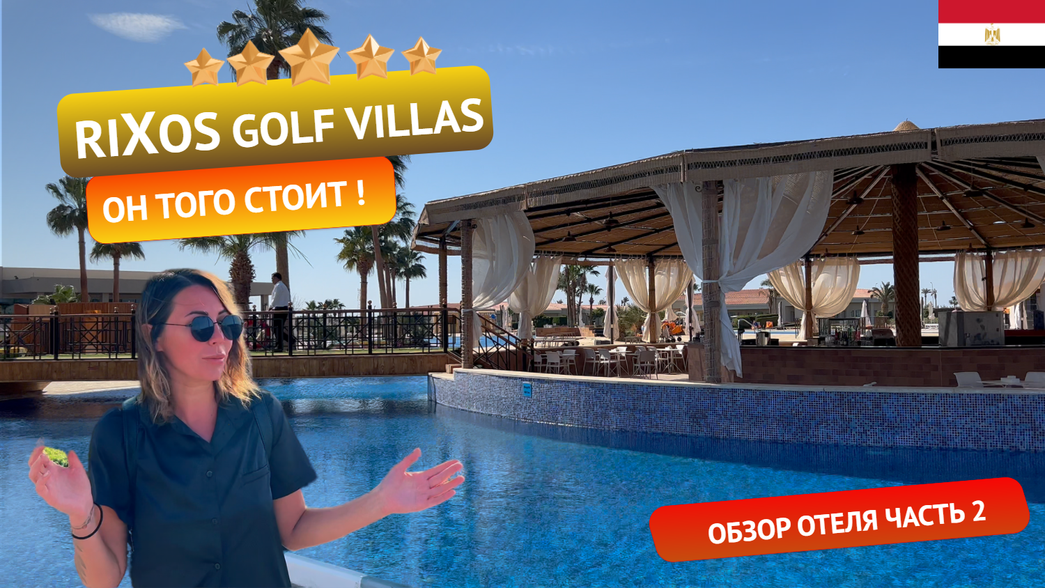 Rixos Golf Villas & Suites 5* Египет: стоит ли своих денег? Честный обзор. Часть 2