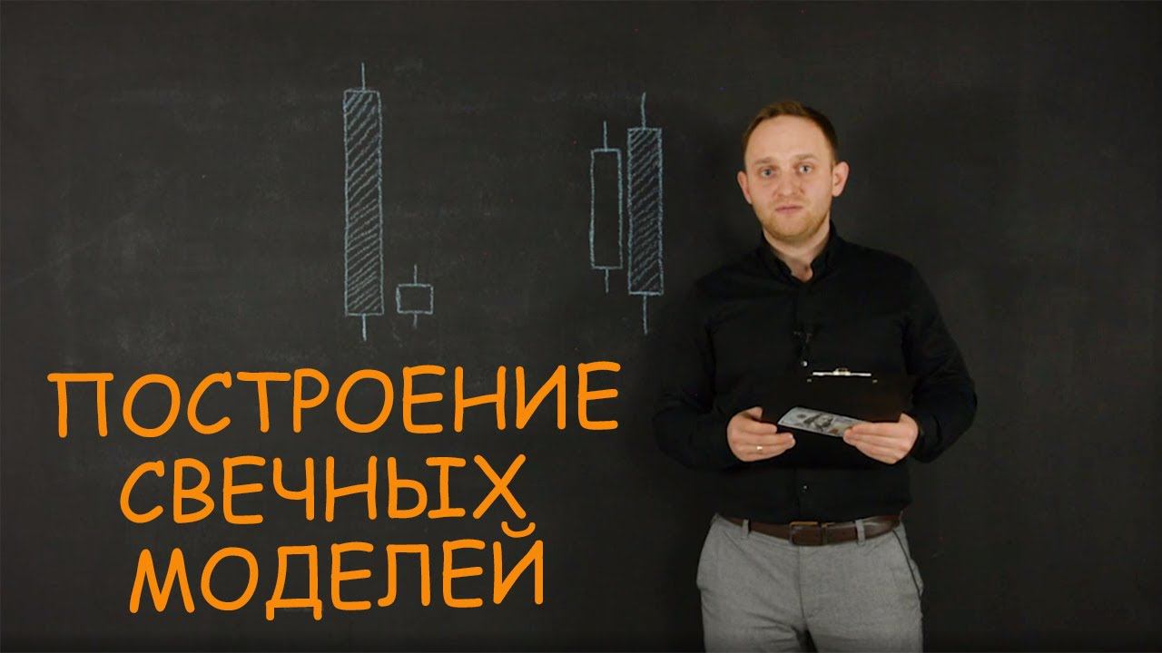 РАЗБИРАЕМ ПРИНЦИПЫ ПОСТРОЕНИЯ СВЕЧНЫХ МОДЕЛЕЙ С ДМИТРИЕМ ОРЛОВЫМ | Академия Форекса