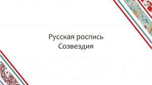 "Русская роспись. Созвездия" - проект выставки в Медыни