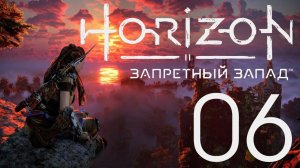 Horizon Запретный Запад. Серия 06 (Щепотка смелости, Сумеречный путь)