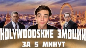 Hollywoodскин эмоции за 5 минут…