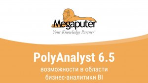 Бизнес-аналитика в PolyAnalyst