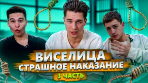 ВИСЕЛИЦА! СТРАШНОЕ НАКАЗАНИЕ! 3 ЧАСТЬ!