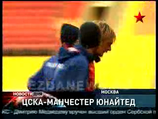 Лига чемпионов. Матч ЦСКА - "Манчестер Юнайтед"