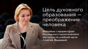 Аэлита Жидяева: Цель духовного образования — преображение человека