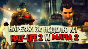 Press F Джо и Вартигонт ➣ Лучшее Недели #1