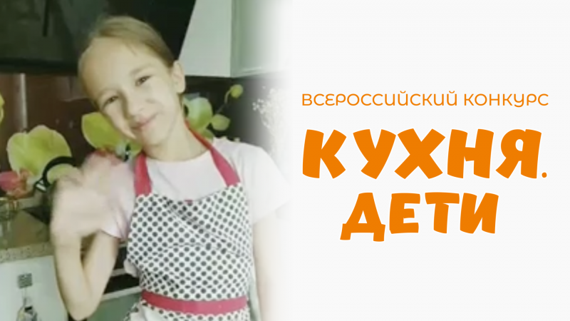 Ковалевская Злата | Кухня.Дети | г. Екатеринбург