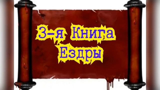 Третья книга Ездры / Старый Завет смотреть онлайн