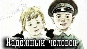 Надёжный человек.mp4