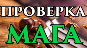 Как найти настоящего мага в интернете / лично ⚗️️??- Маг Fose