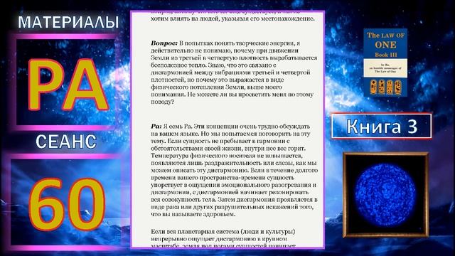 Материалы Ра, Книга 3, Сеанс 60