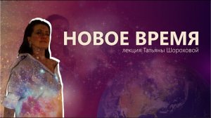 Лекция Новое Время