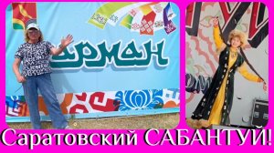 Я в ВОСТОРГЕ от ПРАЗДНИКА! Саратовский САБАНТУЙ!