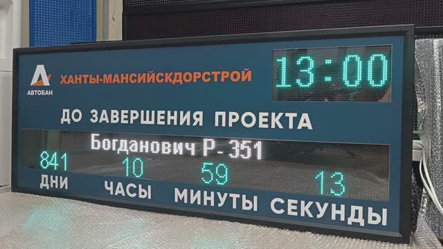 Таймер отсчета дней до завершения проекта (в одном табло несколько таймеров) ledmig.ru