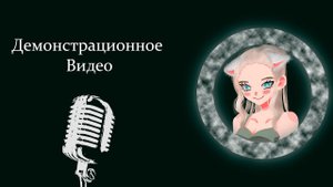 Демонстрационное видео озвучки | SamantaBrayn