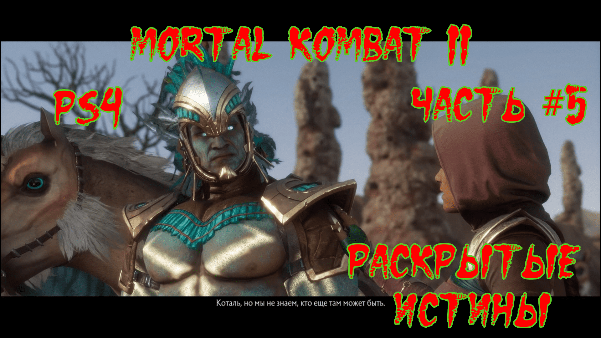 Mortal Kombat 11. Часть #5. Раскрытые истины.