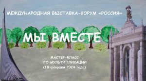 ВДНХ-Мы вместе