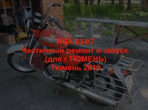 ЯВА 634 7 Частичный ремонт и запуск.  (Заказчик - ТЮМЕНЬ) 2019