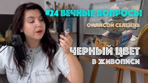 #24 Черный цвет в живописи | Вечные вопросы с Алисой Селезень