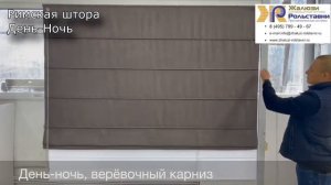 Римская штора День Ночь...