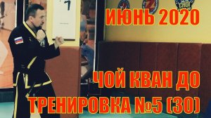Чой Кван До. Тренировка №5 (30) Июнь. Школа боевых искусств Демида Момота. Тренер Евгений Леонов.