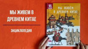 Мы живём в Древнем Китае: энциклопедия для детей