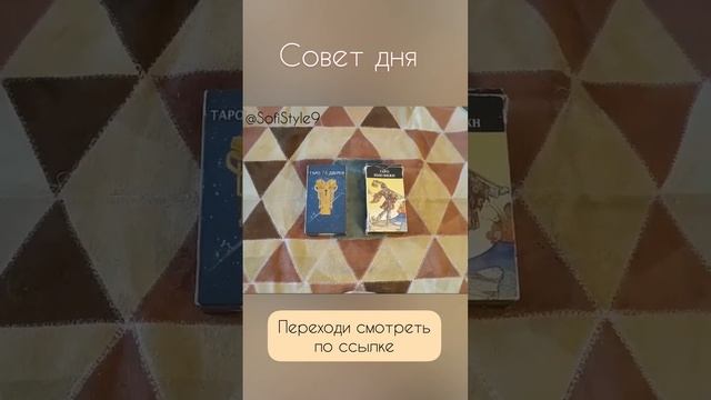 Совет Дня в Любой момент Жизни. Таро - экспресс. Плейлист СЕГОДНЯ