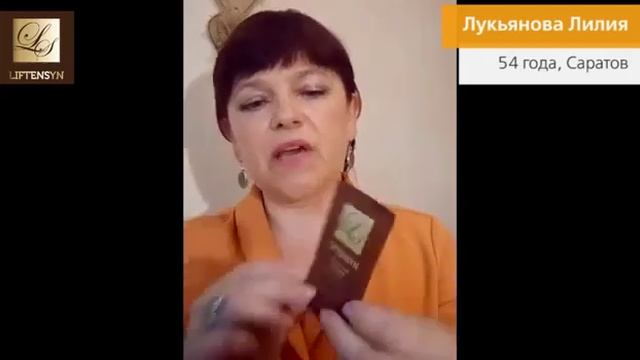 ?ЛИФТЕНСИН (LIFTENSYN) для омоложения? Отзыв покупательницы Лилии смотреть онлайн