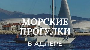 Морские прогулки на яхте в Адлере. Аренда яхты.