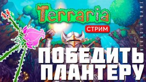 TERRARIA: ПОБЕДИТЬ ПЛАНТЕРУ