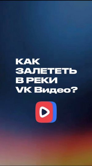 Как залететь в рекомендации VK Видео?