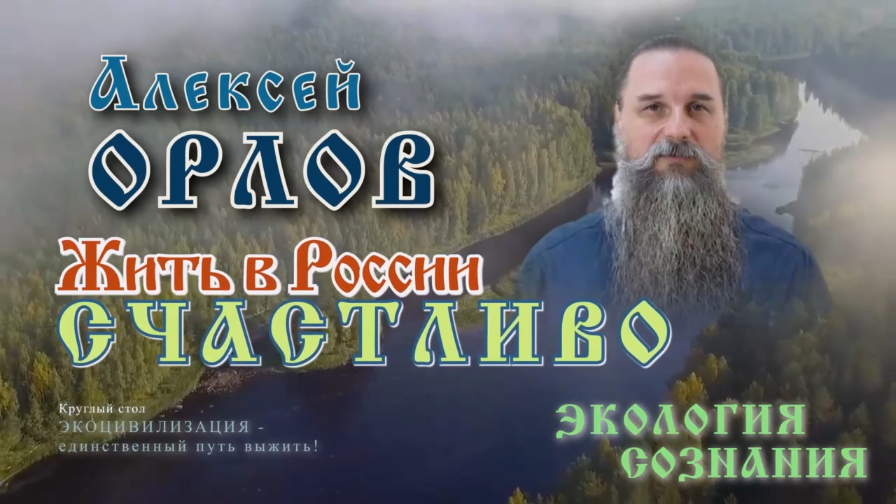 Экология сознания. Жить в России счастливо. Алексей Орлов смотреть онлайн