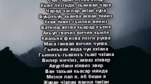 Гьикьван жеда_ - Джейхун Хулухви (Лезги чIалал шиир_ Стихотворе ( 1080 X 1920 ).mp4