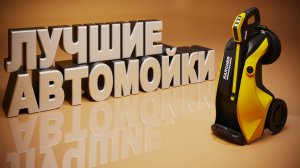 ?ТОП-5: Лучших моек высокого давления для вашего авто и дома по версии цена-качество в 2022 году?