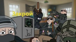 Закрой | Rainbow Six Siege