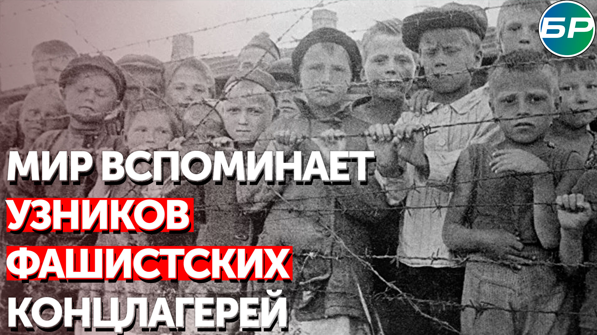 Мир вспоминает узников фашистских концлагерей
