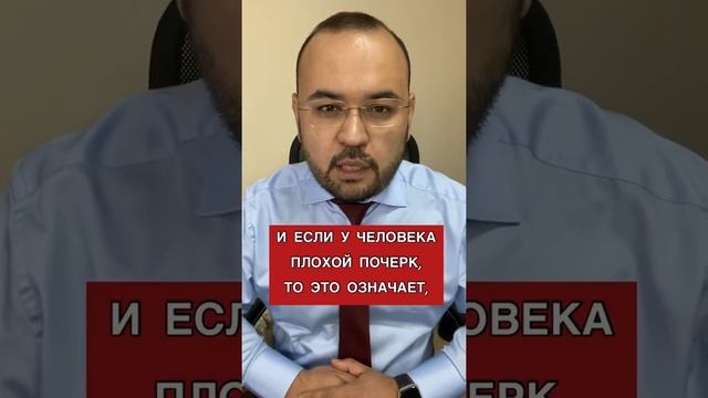 А вы знаете если у человека плохой почерк то это означает,