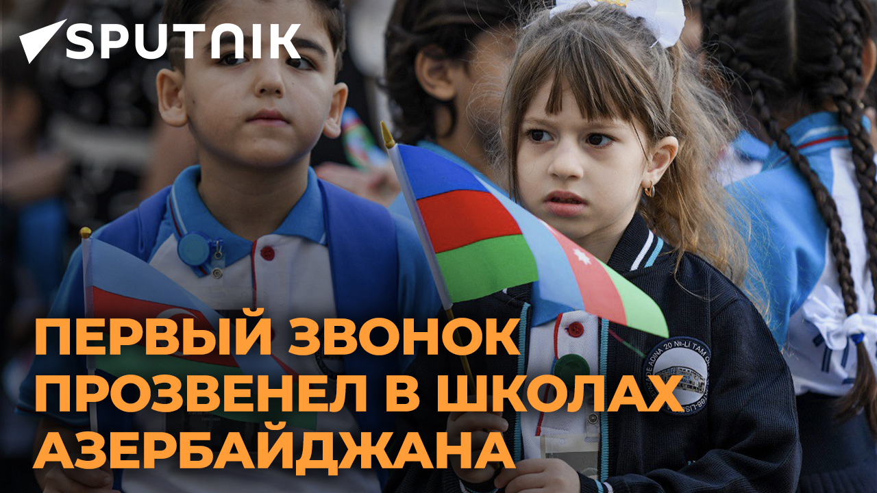 В Азербайджане сегодня День знаний